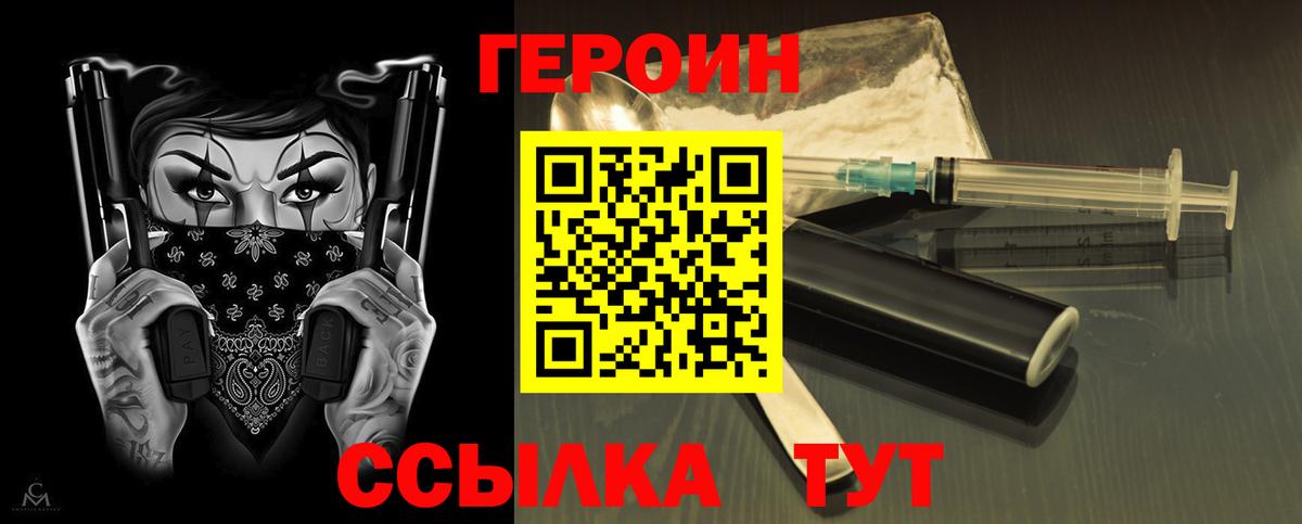 Героин Heroin Котовск